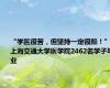 “学医很苦，但坚持一定很酷！”上海交通大学医学院2462名学子毕业