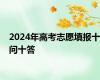 2024年高考志愿填报十问十答