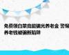 免费领白菜竟能骗光养老金 警惕养老钱被骗新陷阱