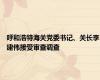 呼和浩特海关党委书记、关长李建伟接受审查调查