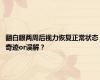 翻白眼两周后视力恢复正常状态 奇迹or误解？