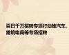百日千万招聘专项行动推汽车、跨境电商等专场招聘