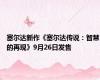 塞尔达新作《塞尔达传说：智慧的再现》9月26日发售