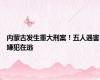 内蒙古发生重大刑案！五人遇害嫌犯在逃