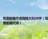 写景的现代诗简短大约20字（写景的现代诗）