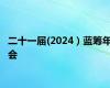 二十一届(2024）蓝筹年会
