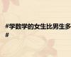 #学数学的女生比男生多#