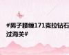 #男子腰缠171克拉钻石过海关#