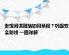 发现间谍疑情如何举报？巩固安全防线 一图详解