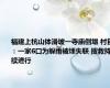 福建上杭山体滑坡一寺庙倒塌 村民：一家6口为躲雨被埋失联 搜救持续进行