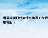 世界电视日代表什么生肖（世界电视日）