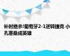 补时绝杀!葡萄牙2-1逆转捷克 小孔塞桑成英雄