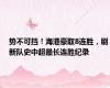 势不可挡！海港豪取8连胜，刷新队史中超最长连胜纪录