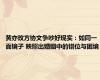 黄亦玫方协文争吵好现实：如同一面镜子 映照出婚姻中的错位与困境