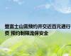登富士山需预约并交近百元通行费 预约制限流保安全
