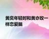 黄奕年轻时和黄亦玫一样恋爱脑