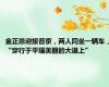 金正恩迎接普京，两人同坐一辆车，“穿行于平壤美丽的大道上”
