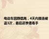 电动车因颜值高，4天内接连被盗3次，最后还惨遭毒手