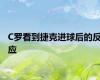 C罗看到捷克进球后的反应
