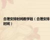 合理安排时间数学题（合理安排时间）