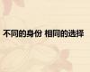 不同的身份 相同的选择