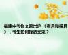 福建中考作文题出炉 《看月和探月》，考生如何挥洒文采？