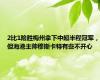 2比1险胜梅州拿下中超半程冠军，但海港主帅穆斯卡特有些不开心