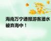 海南万宁通报游客潜水被弃海中！