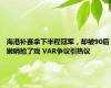 海港补赛拿下半程冠军，却被90后嫩哨抢了戏 VAR争议引热议