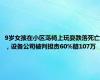 9岁女孩在小区荡椅上玩耍跌落死亡，设备公司被判担责60%赔107万