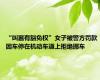 “叫嚣有豁免权”女子被警方罚款 因车停在机动车道上拒绝挪车