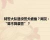 特警大队退役警犬被偷？网友：“算不算袭警”？