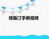 塔斯汀手擀现烤