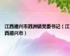 江西德兴市泗洲镇党委书记（江西德兴市）