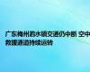 广东梅州泗水镇交通仍中断 空中救援通道持续运转