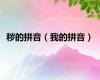 秽的拼音（我的拼音）