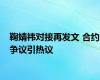 鞠婧祎对接再发文 合约争议引热议