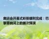 奥运会开幕式彩排顺利完成：巴黎塞纳河上的首次预演