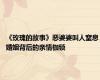 《玫瑰的故事》恶婆婆叫人窒息 婚姻背后的亲情枷锁