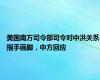 美国南方司令部司令对中洪关系指手画脚，中方回应