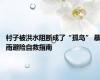村子被洪水阻断成了“孤岛” 暴雨避险自救指南