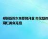 郑州版胖东来即将开业 市民期待网红美食亮相