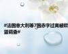 #法国意大利等7国赤字过高被欧盟调查#