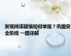 发现间谍疑情如何举报？巩固安全防线 一图详解
