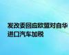 发改委回应欧盟对自华进口汽车加税