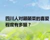 四川人对颠颠菜的喜爱程度有多狠？