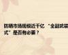 防晒市场规模近千亿 “全副武装式”是否有必要？