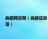 商都网官网（商都信息港）