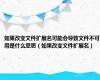 如果改变文件扩展名可能会导致文件不可用是什么意思（如果改变文件扩展名）