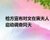 检方宣布对文在寅夫人启动调查同天